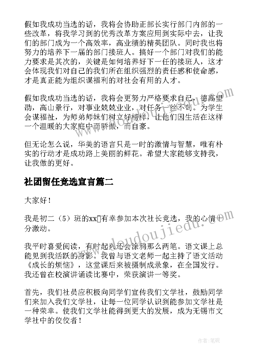 最新社团留任竞选宣言 社团竞选演讲稿(优质8篇)