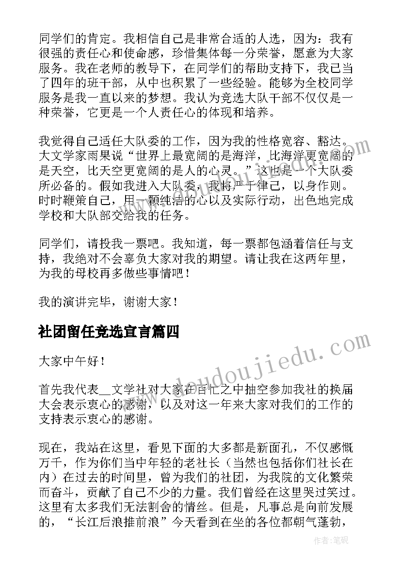 最新社团留任竞选宣言 社团竞选演讲稿(优质8篇)