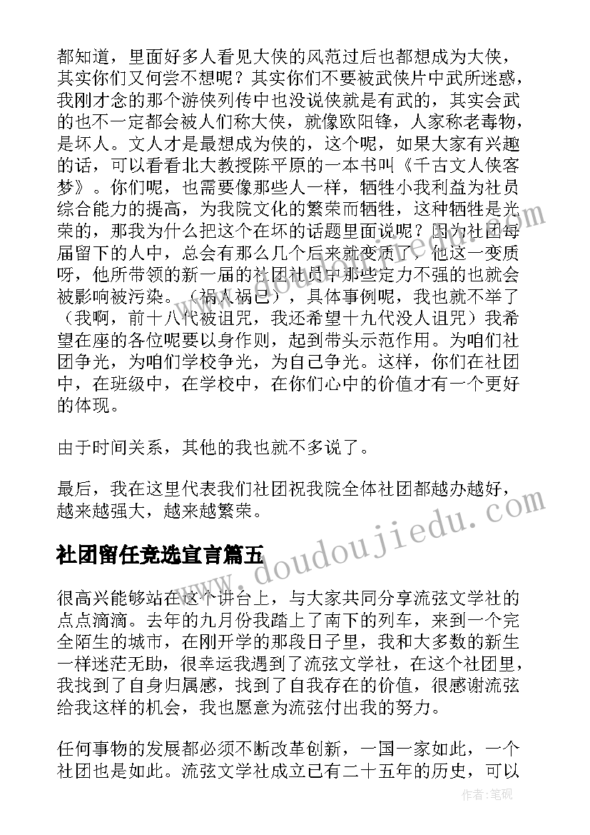 最新社团留任竞选宣言 社团竞选演讲稿(优质8篇)