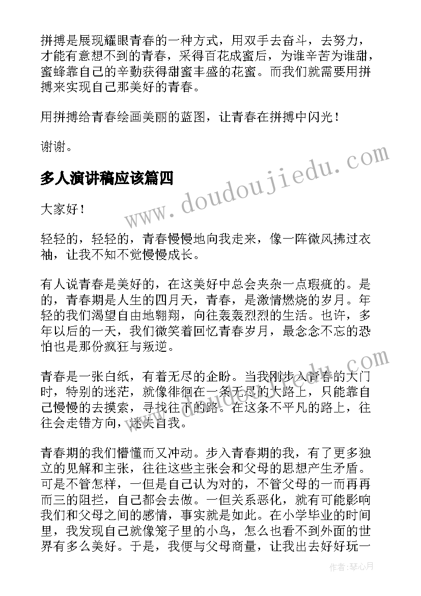 2023年多人演讲稿应该(实用10篇)