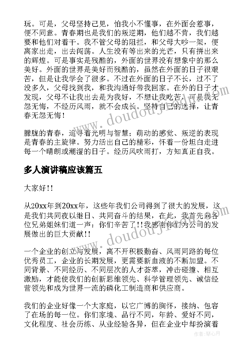 2023年多人演讲稿应该(实用10篇)