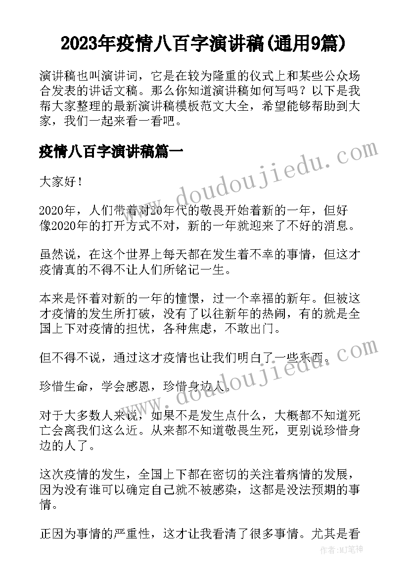 2023年疫情八百字演讲稿(通用9篇)