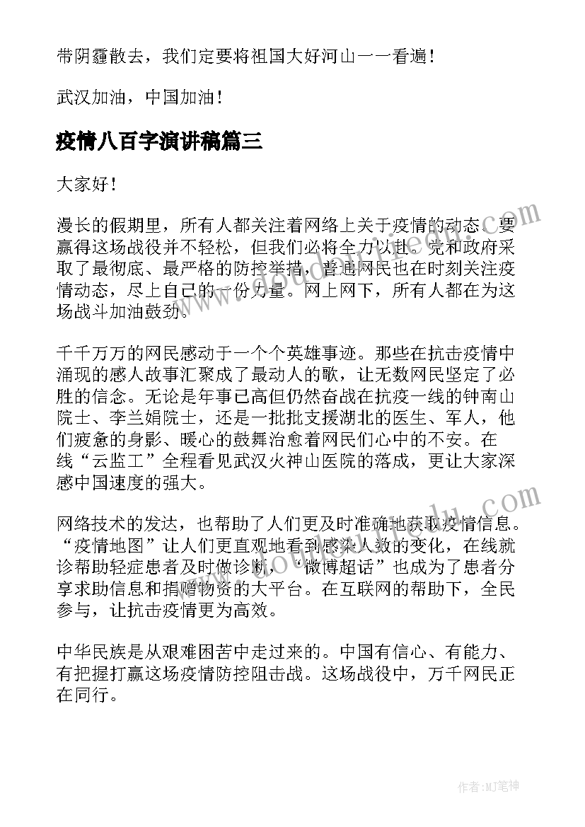 2023年疫情八百字演讲稿(通用9篇)