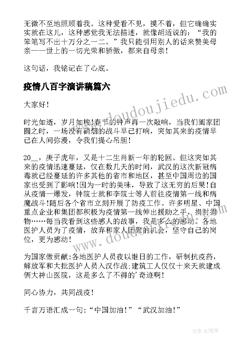 2023年疫情八百字演讲稿(通用9篇)