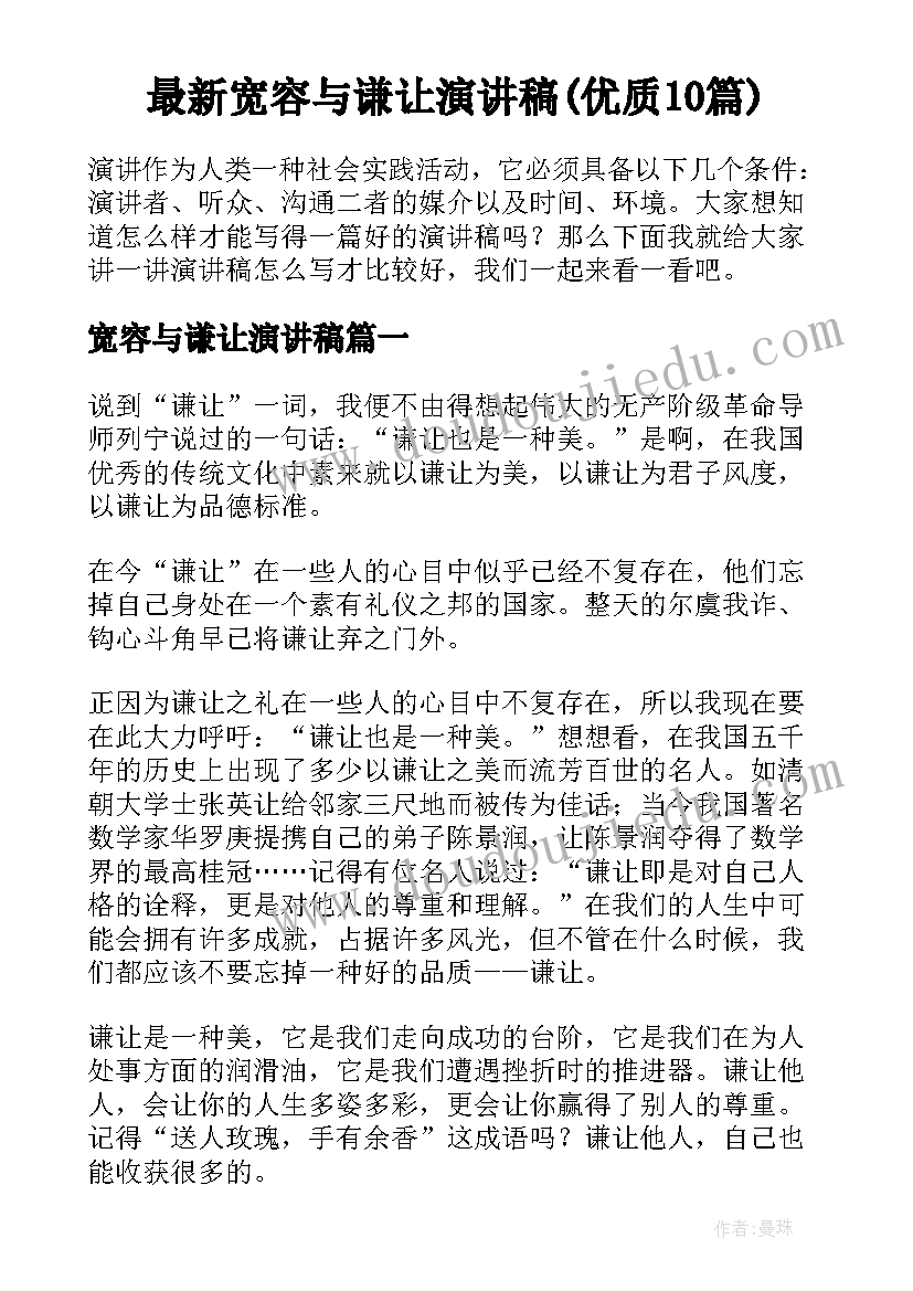 最新宽容与谦让演讲稿(优质10篇)