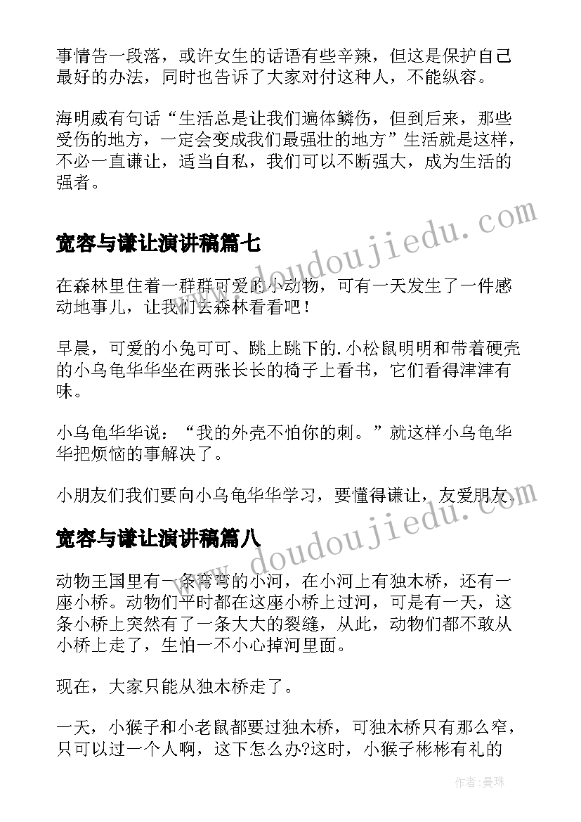 最新宽容与谦让演讲稿(优质10篇)