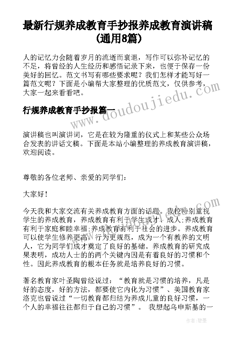 最新行规养成教育手抄报 养成教育演讲稿(通用8篇)