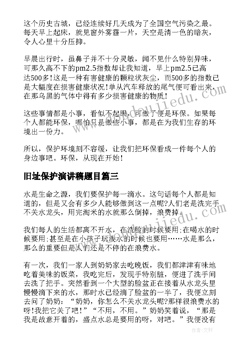 旧址保护演讲稿题目 保护环境演讲稿题目高中(优质5篇)