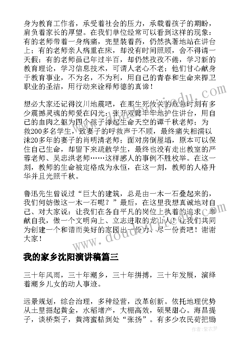 2023年我的家乡沈阳演讲稿(大全5篇)