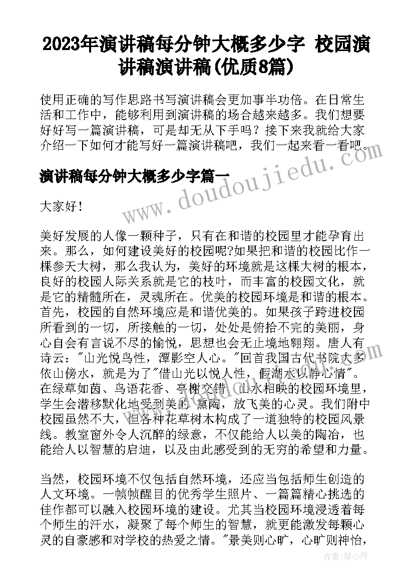 2023年演讲稿每分钟大概多少字 校园演讲稿演讲稿(优质8篇)