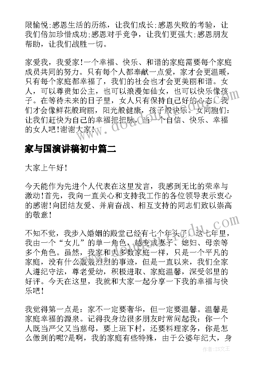 最新家与国演讲稿初中 家庭的演讲稿(优秀8篇)