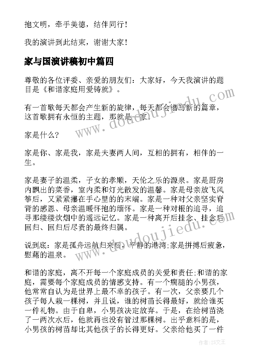 最新家与国演讲稿初中 家庭的演讲稿(优秀8篇)