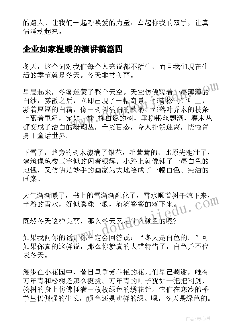 最新企业如家温暖的演讲稿(模板6篇)