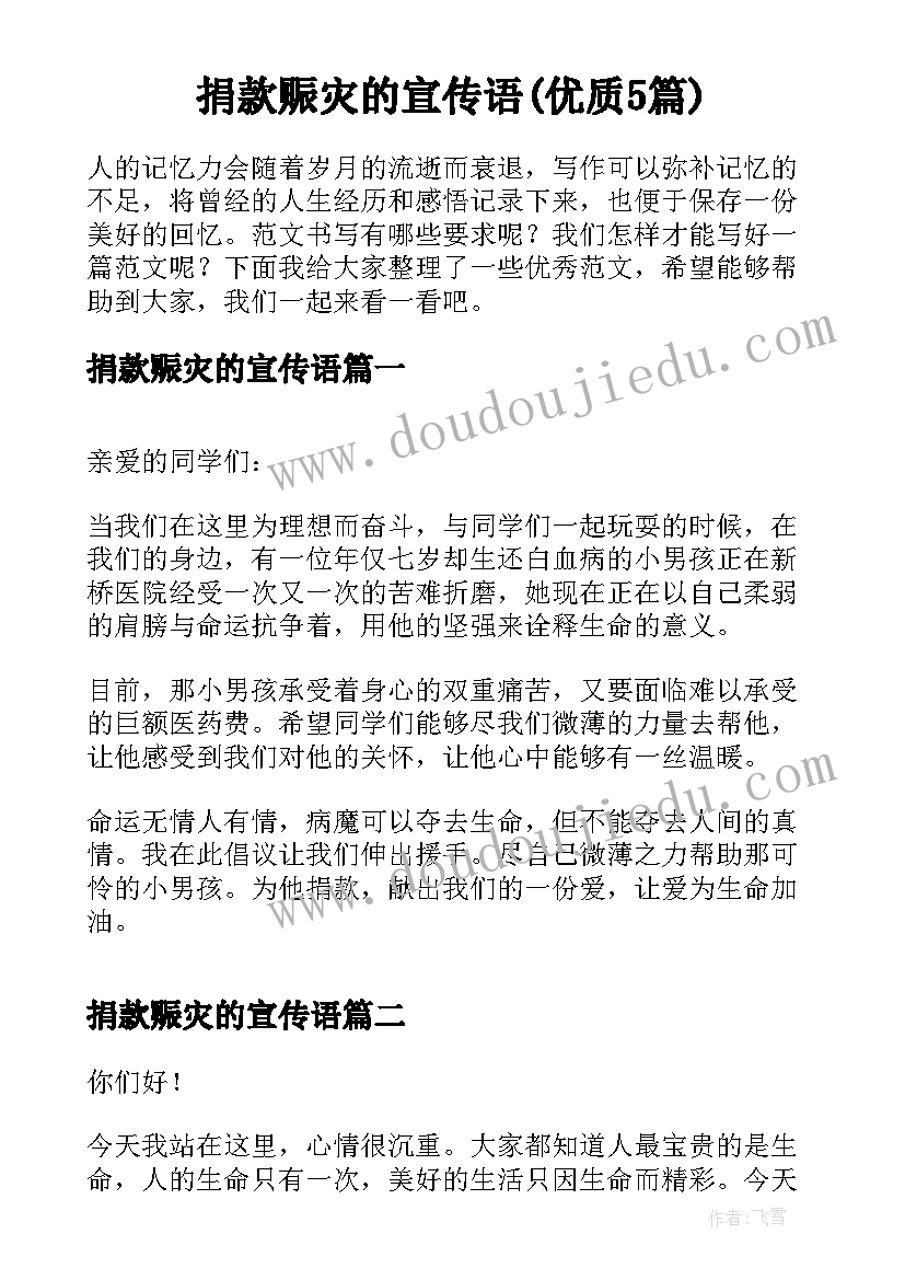 捐款赈灾的宣传语(优质5篇)