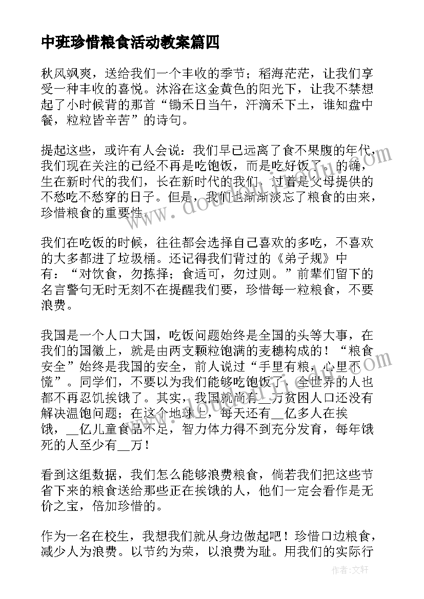 中班珍惜粮食活动教案(优秀9篇)