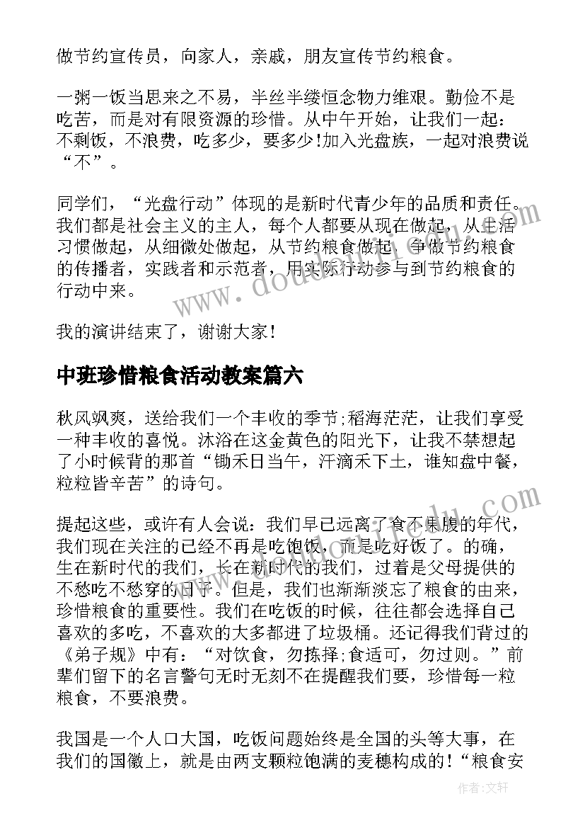 中班珍惜粮食活动教案(优秀9篇)