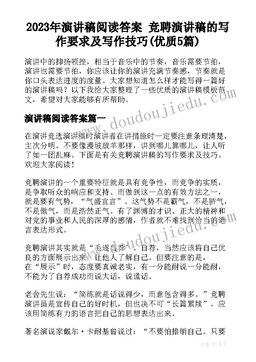 2023年演讲稿阅读答案 竞聘演讲稿的写作要求及写作技巧(优质5篇)