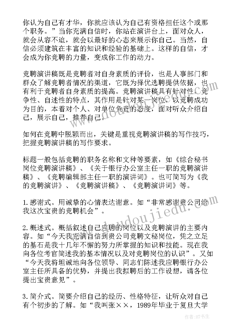 2023年演讲稿阅读答案 竞聘演讲稿的写作要求及写作技巧(优质5篇)