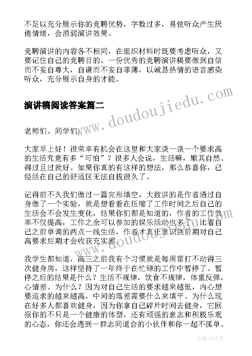 2023年演讲稿阅读答案 竞聘演讲稿的写作要求及写作技巧(优质5篇)