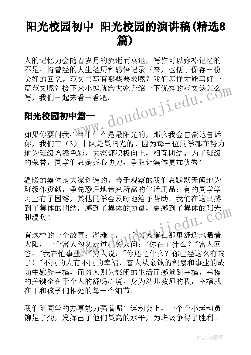 阳光校园初中 阳光校园的演讲稿(精选8篇)