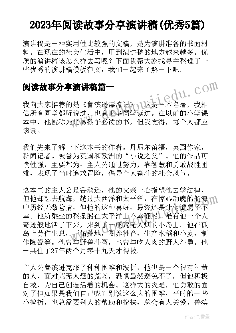 2023年阅读故事分享演讲稿(优秀5篇)