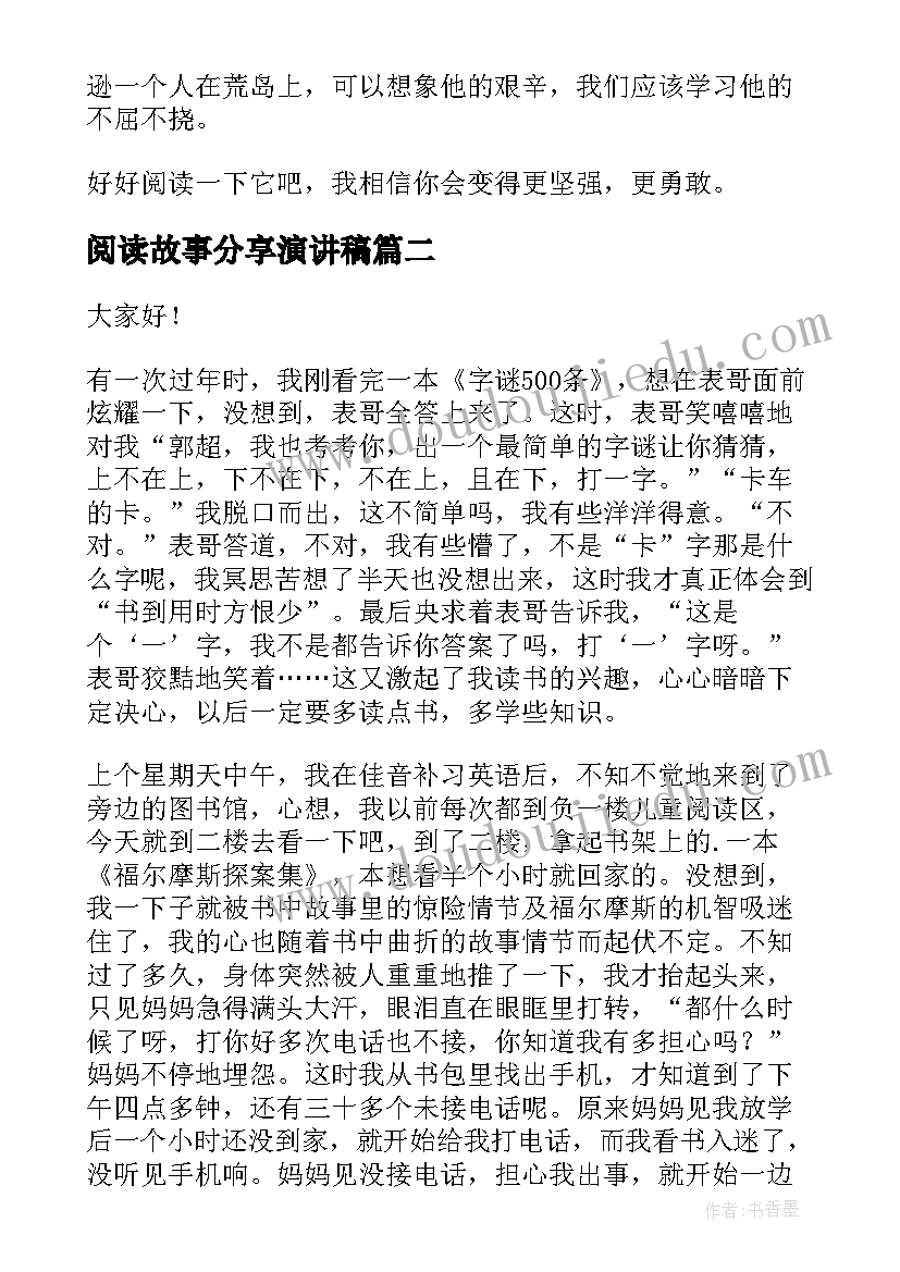 2023年阅读故事分享演讲稿(优秀5篇)