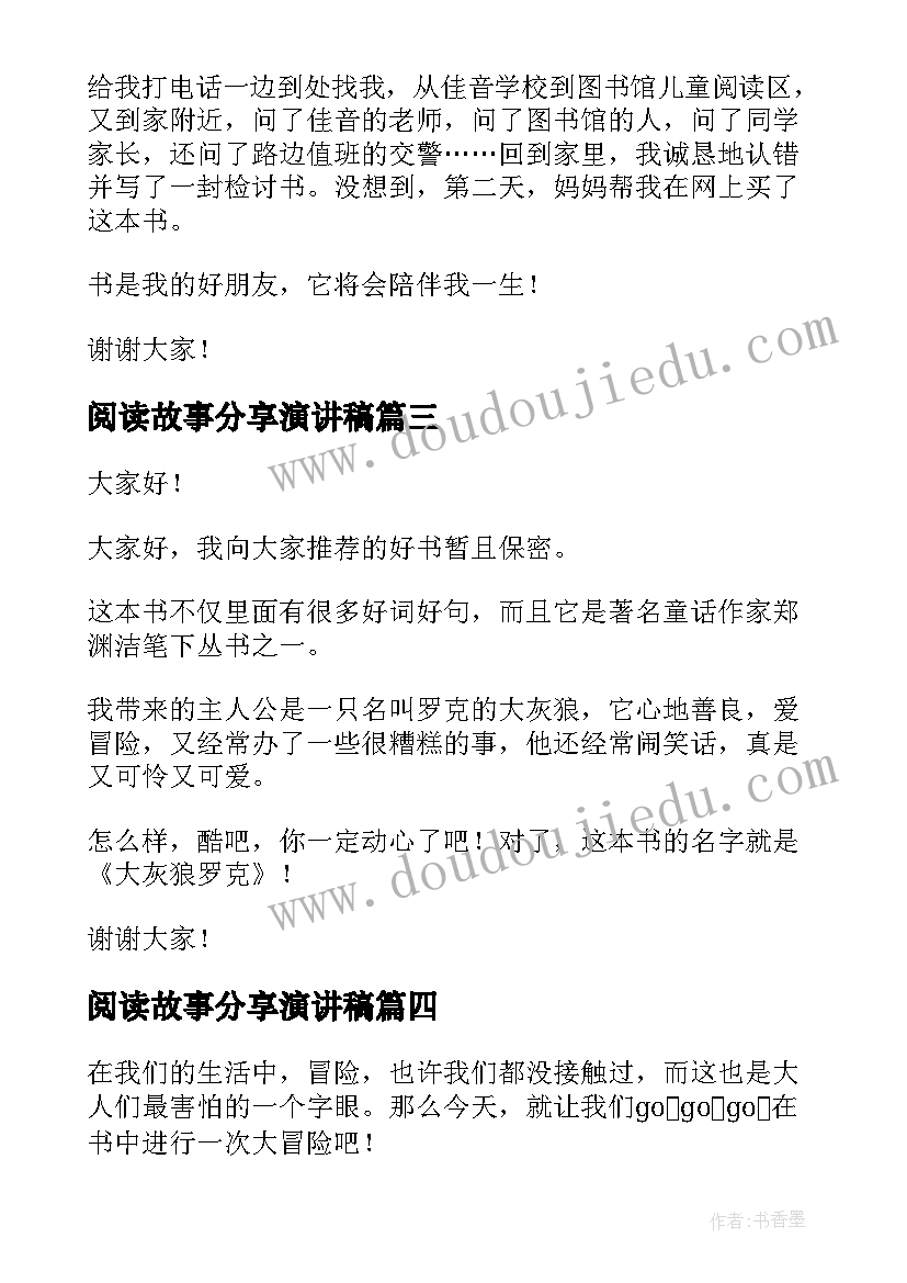 2023年阅读故事分享演讲稿(优秀5篇)