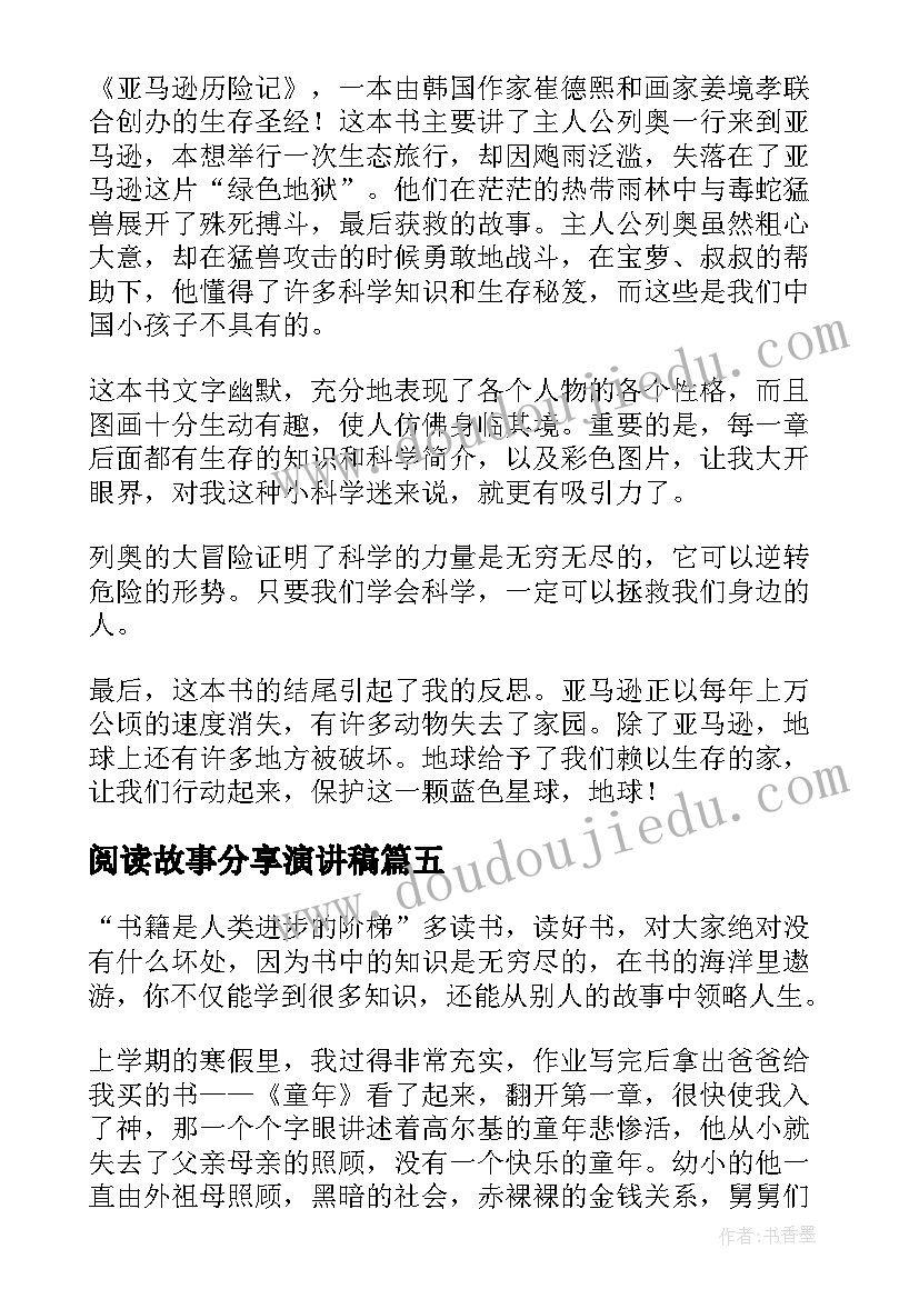 2023年阅读故事分享演讲稿(优秀5篇)