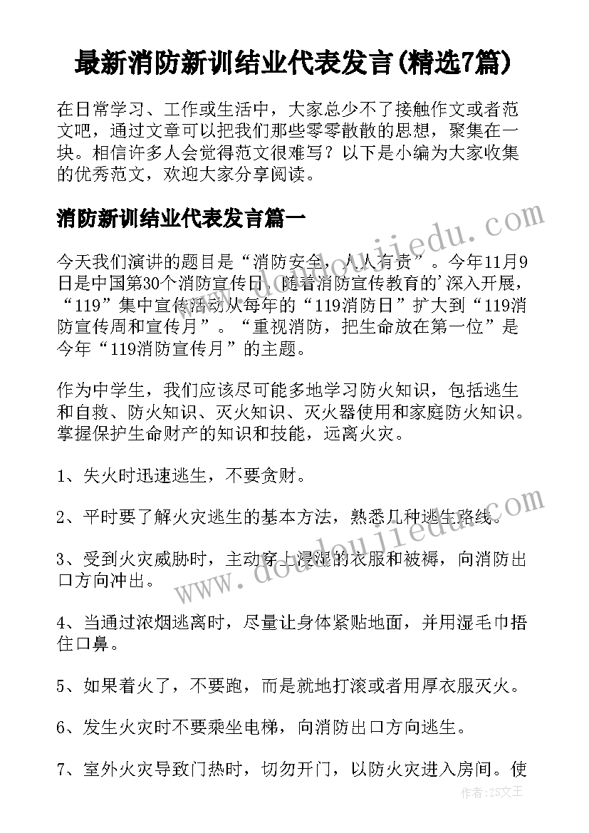 最新消防新训结业代表发言(精选7篇)