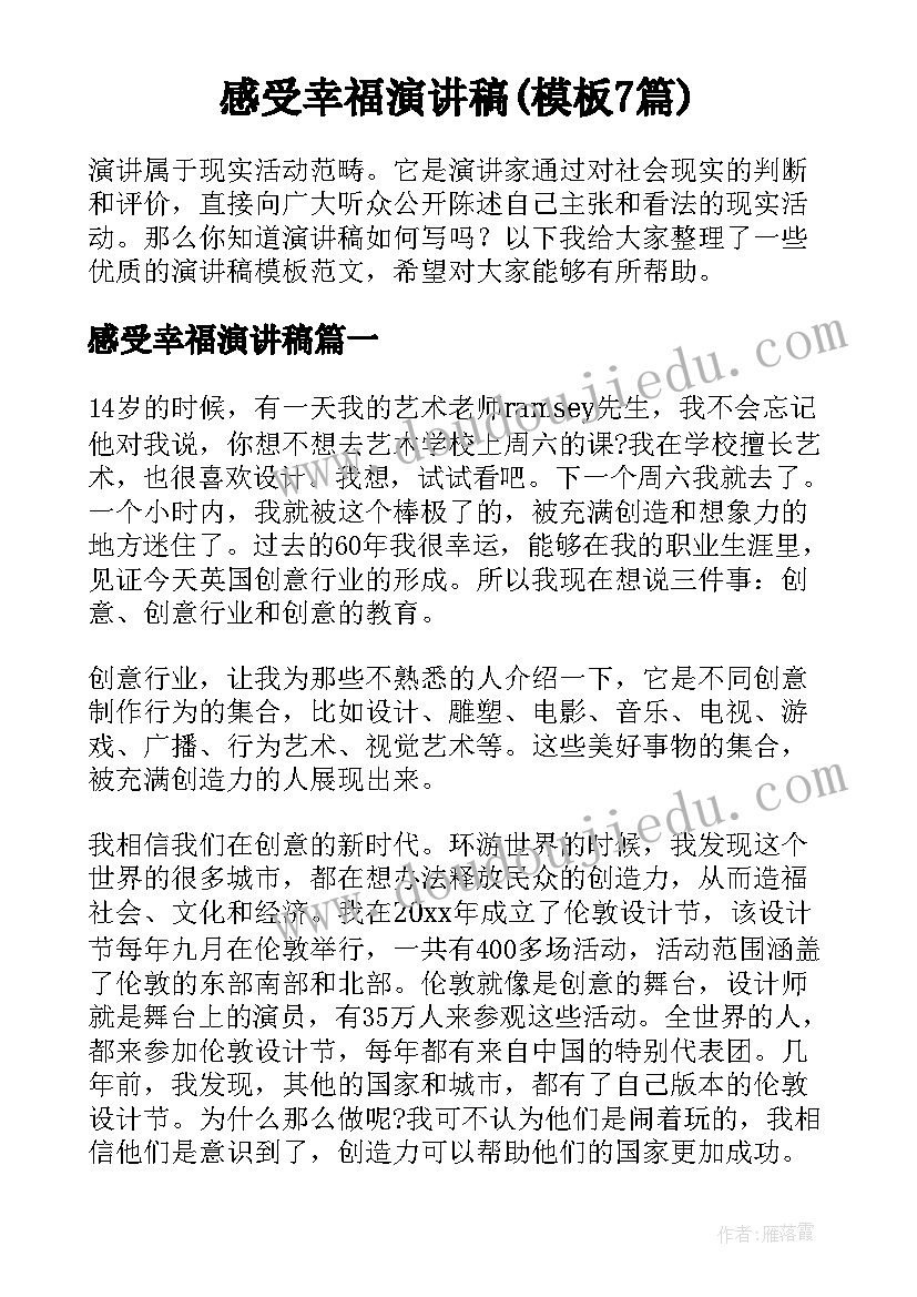 感受幸福演讲稿(模板7篇)