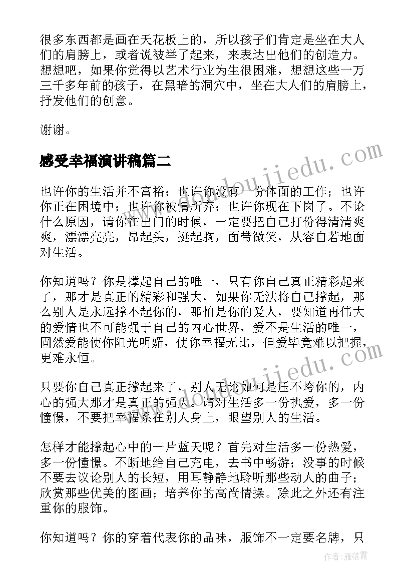 感受幸福演讲稿(模板7篇)