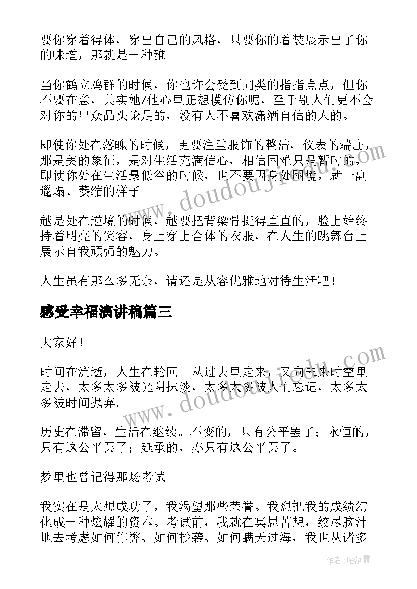 感受幸福演讲稿(模板7篇)