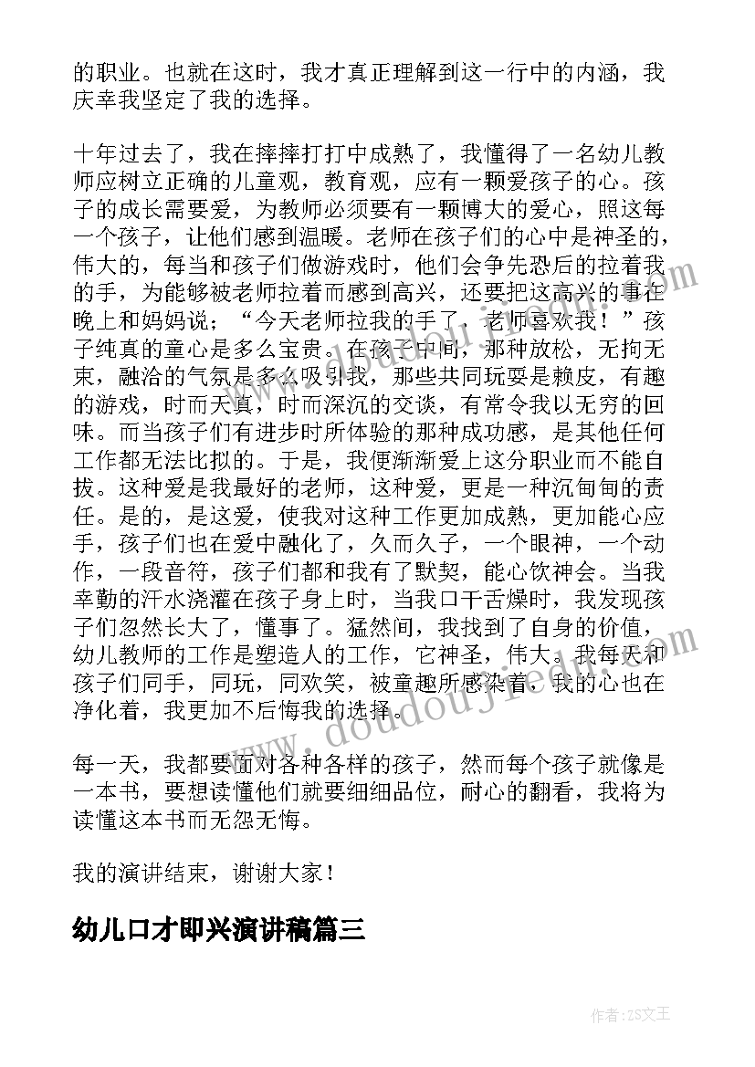 幼儿口才即兴演讲稿 幼儿园教师即兴演讲稿(优秀5篇)