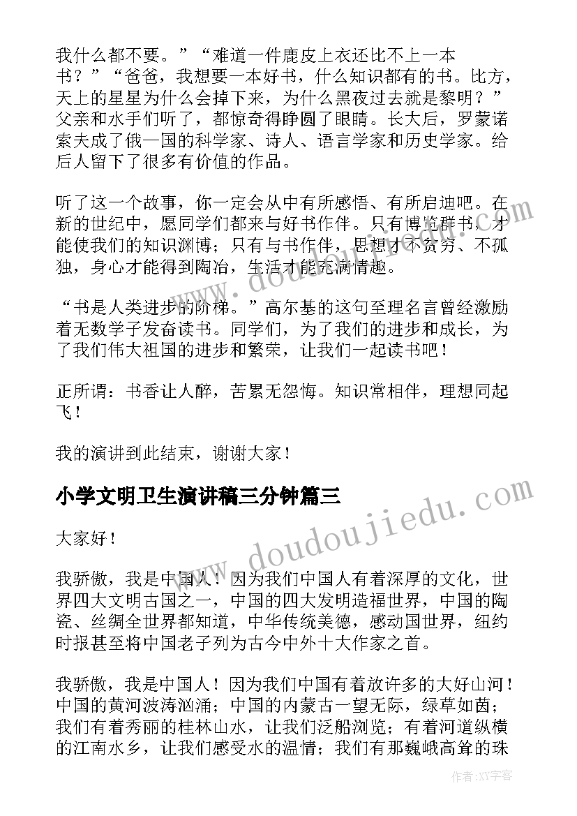 2023年小学文明卫生演讲稿三分钟(优秀6篇)