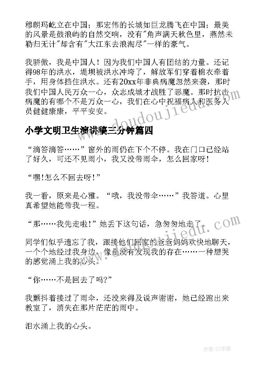 2023年小学文明卫生演讲稿三分钟(优秀6篇)