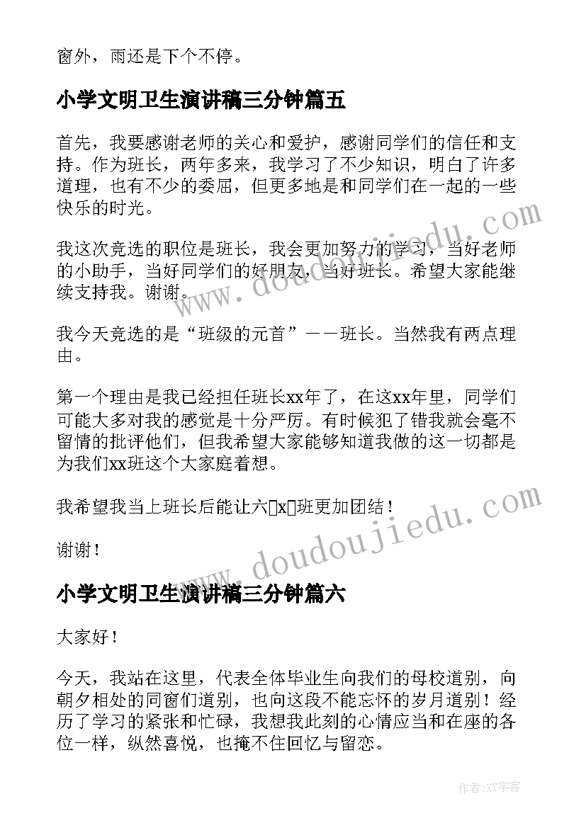 2023年小学文明卫生演讲稿三分钟(优秀6篇)