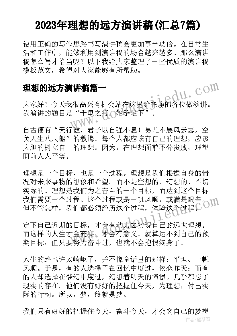 2023年理想的远方演讲稿(汇总7篇)