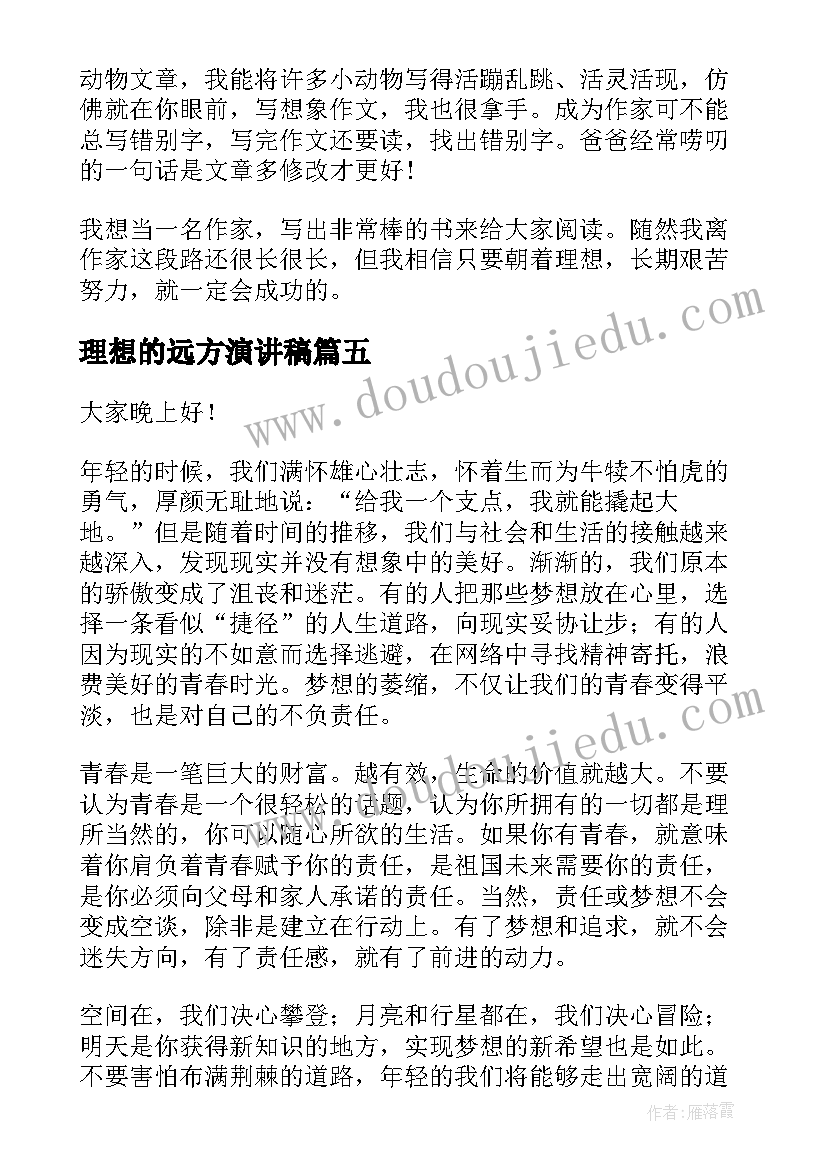 2023年理想的远方演讲稿(汇总7篇)