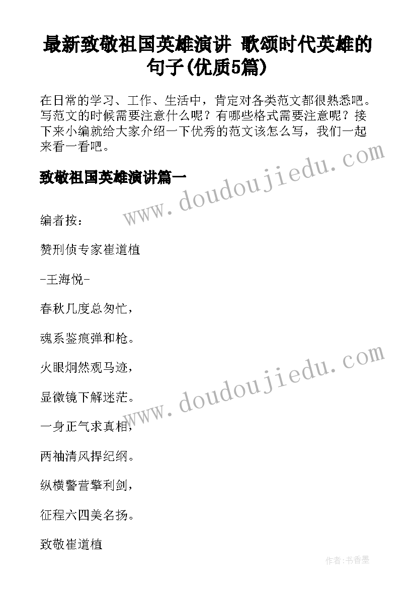 最新致敬祖国英雄演讲 歌颂时代英雄的句子(优质5篇)