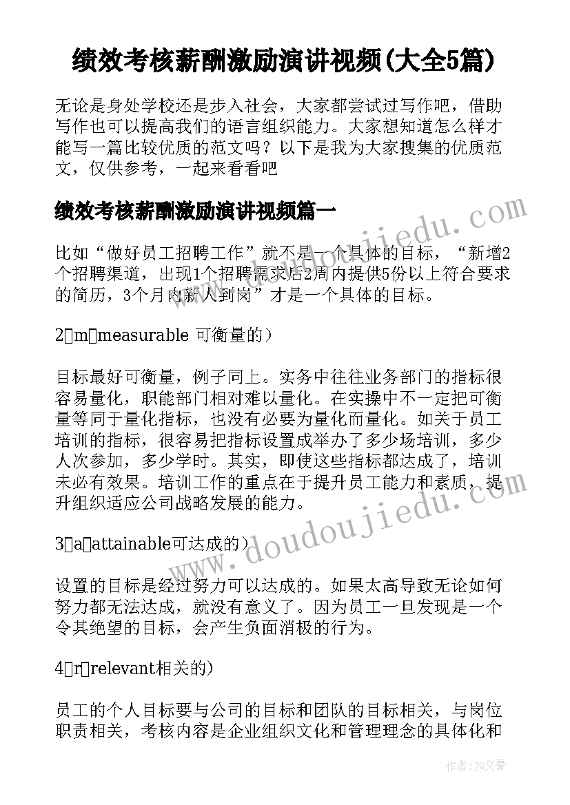 绩效考核薪酬激励演讲视频(大全5篇)