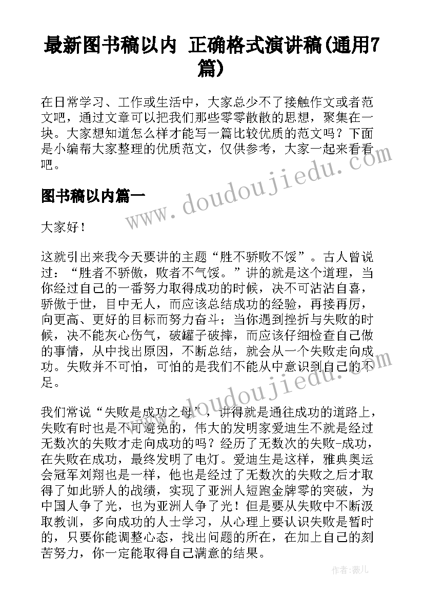 最新图书稿以内 正确格式演讲稿(通用7篇)