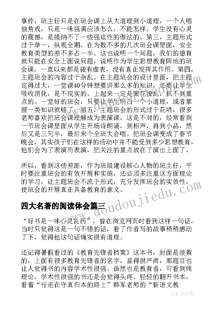 最新四大名著的阅读体会(通用8篇)