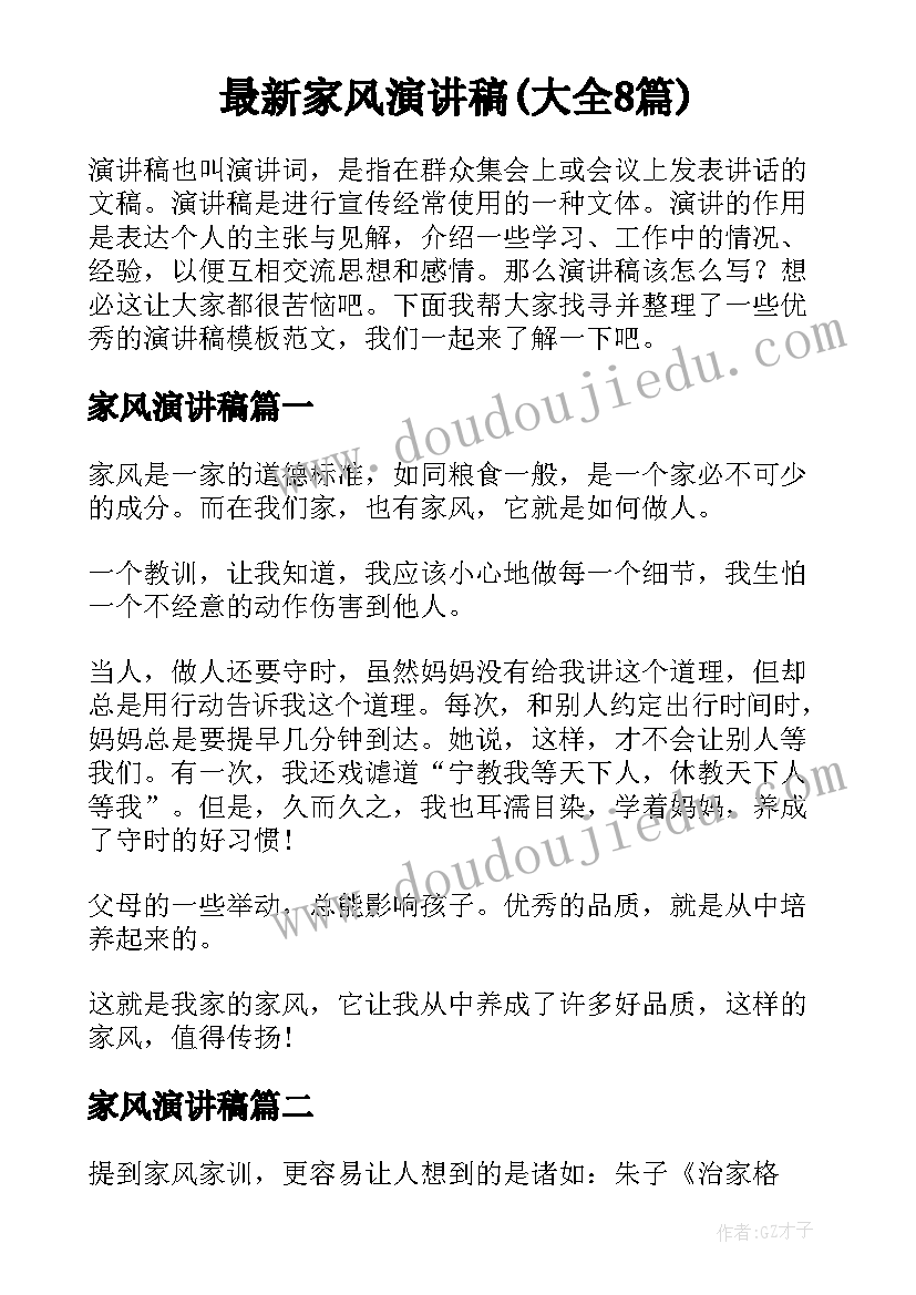 最新家风演讲稿(大全8篇)