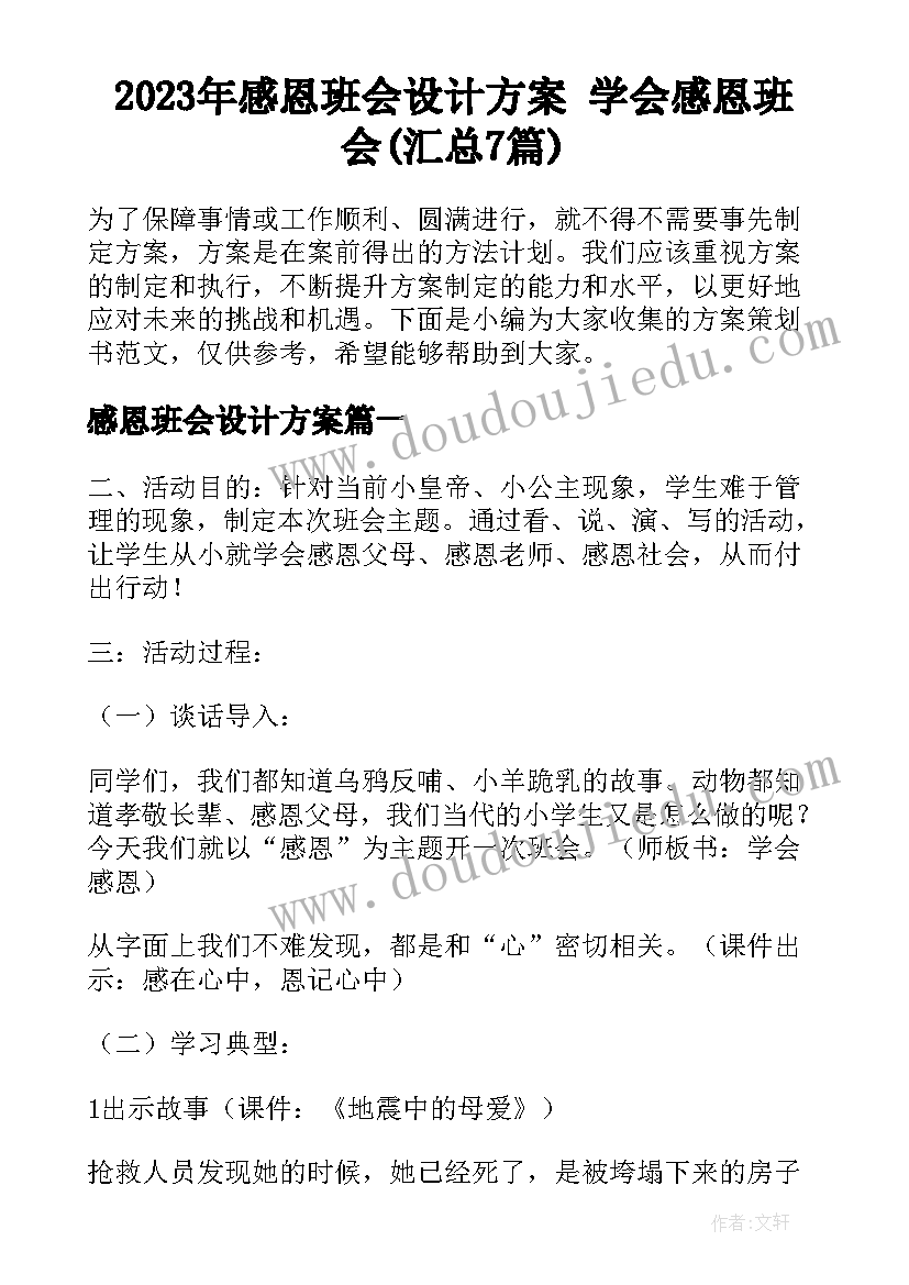 2023年感恩班会设计方案 学会感恩班会(汇总7篇)