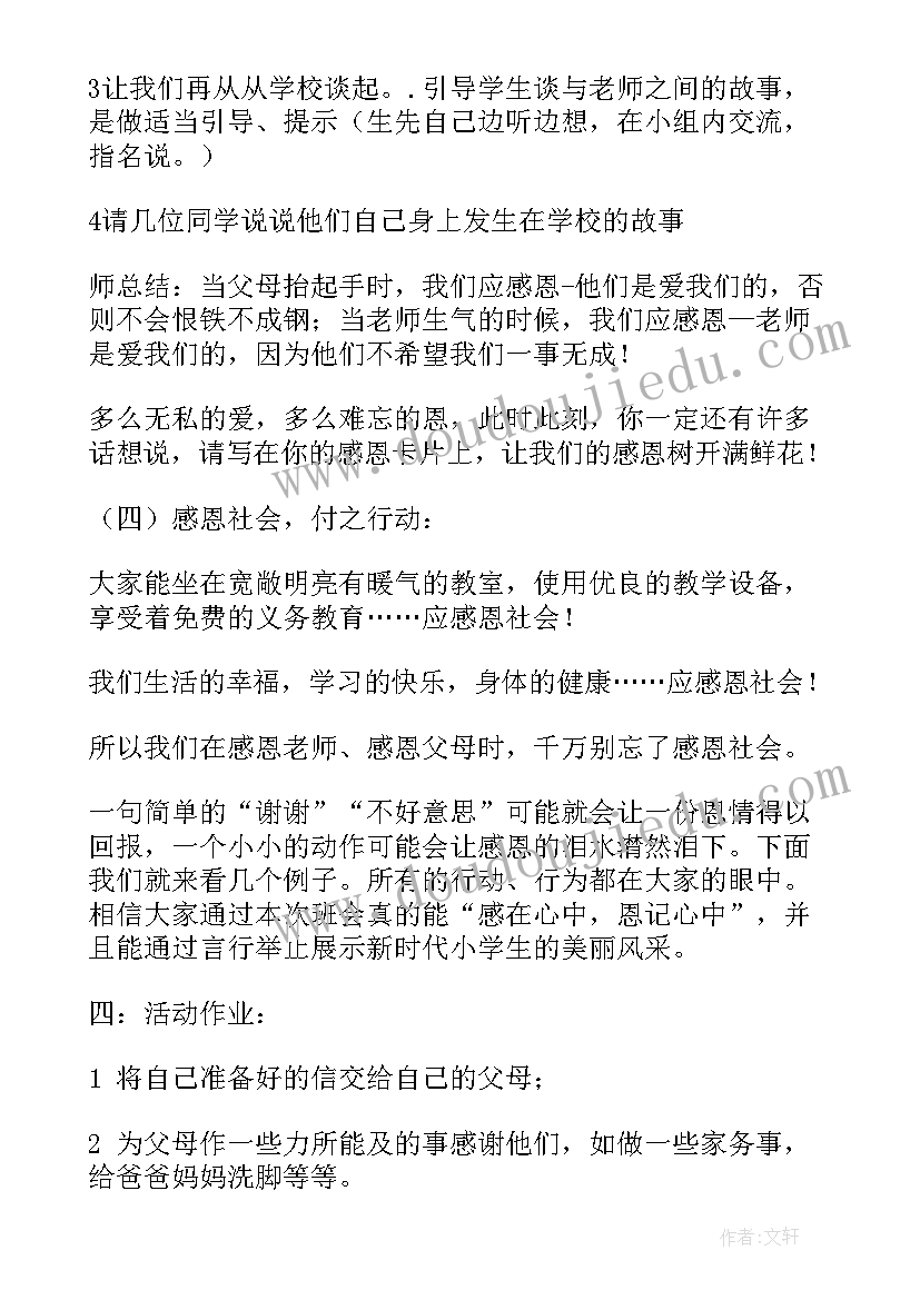 2023年感恩班会设计方案 学会感恩班会(汇总7篇)