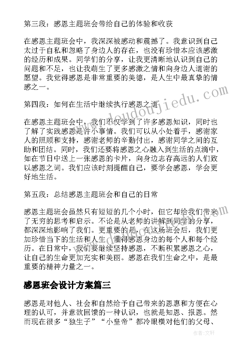 2023年感恩班会设计方案 学会感恩班会(汇总7篇)