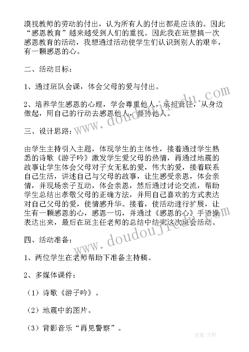 2023年感恩班会设计方案 学会感恩班会(汇总7篇)