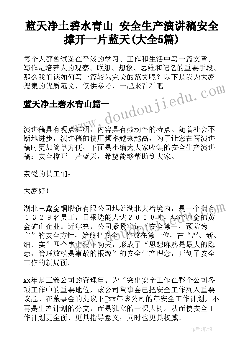 蓝天净土碧水青山 安全生产演讲稿安全撑开一片蓝天(大全5篇)