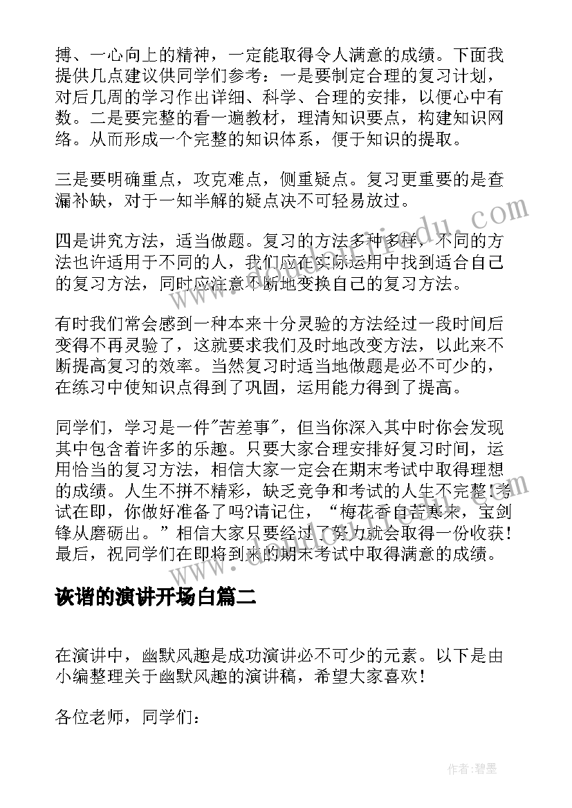 2023年诙谐的演讲开场白 期末冲刺轻松应考精彩演讲稿(优秀5篇)