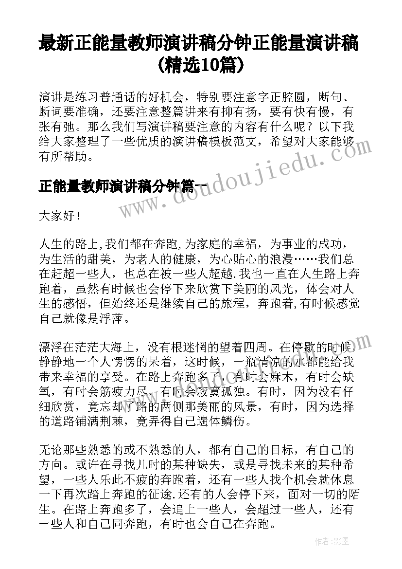 最新正能量教师演讲稿分钟 正能量演讲稿(精选10篇)